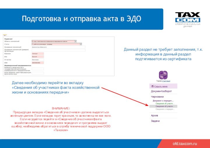 ofd.taxcom.ruДанный раздел не требует заполнения, т.к. информация в данный раздел подтягивается из сертификатаДалее необходимо перейти
