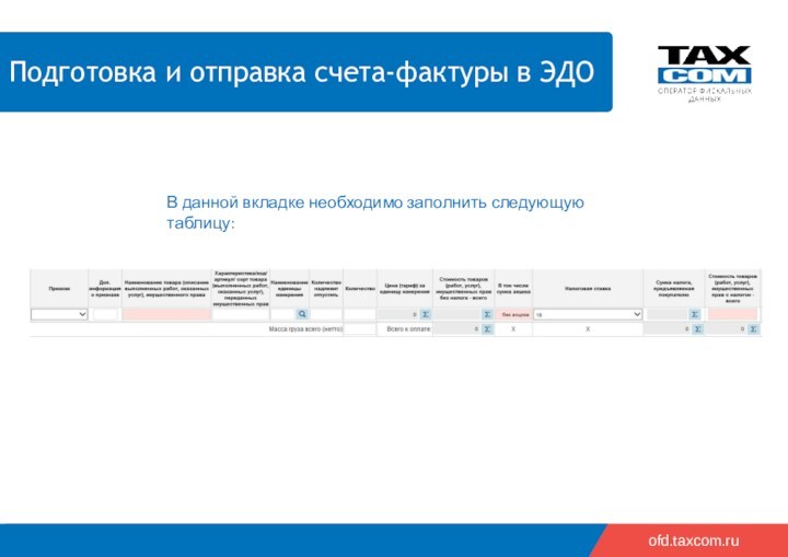 2018 2019    ofd.taxcom.ru Подготовка и отправка счета-фактуры в ЭДО В данной вкладке