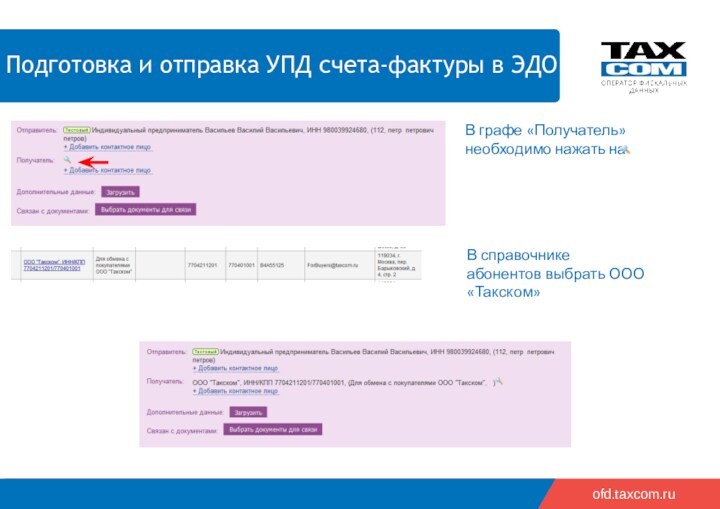 ofd.taxcom.ruВ справочнике абонентов выбрать ООО «Такском»