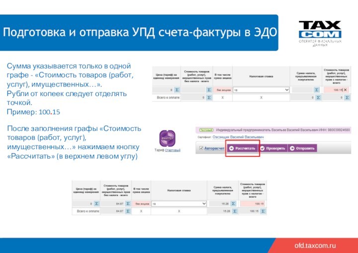 2018 2019    ofd.taxcom.ru Сумма указывается только в одной графе - «Стоимость товаров