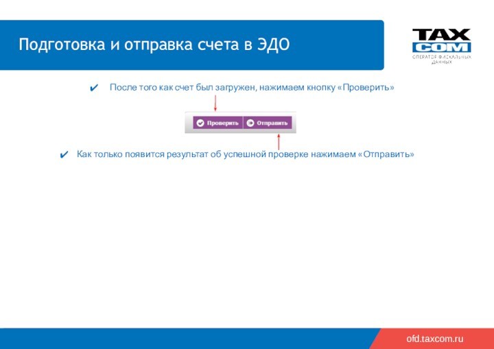 ofd.taxcom.ruПосле того как счет был загружен, нажимаем кнопку «Проверить»Как только появится результат об успешной проверке
