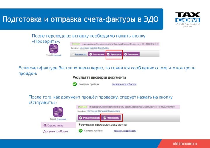 ofd.taxcom.ru После перехода во вкладку необходимо нажать кнопку «Проверить»: Если счет-фактура был