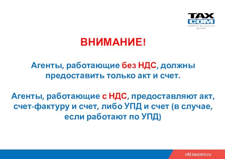 ofd.taxcom.ru ВНИМАНИЕ!   Агенты, работающие без НДС, должны предоставить только акт