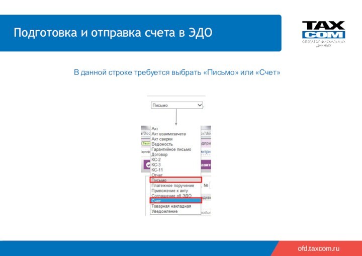 ofd.taxcom.ru В данной строке требуется выбрать «Письмо» или «Счет»