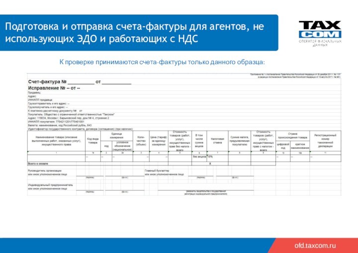 20182019ofd.taxcom.ruПодготовка и отправка счета-фактуры для агентов, не использующих ЭДО и работающих с НДСК проверке принимаются