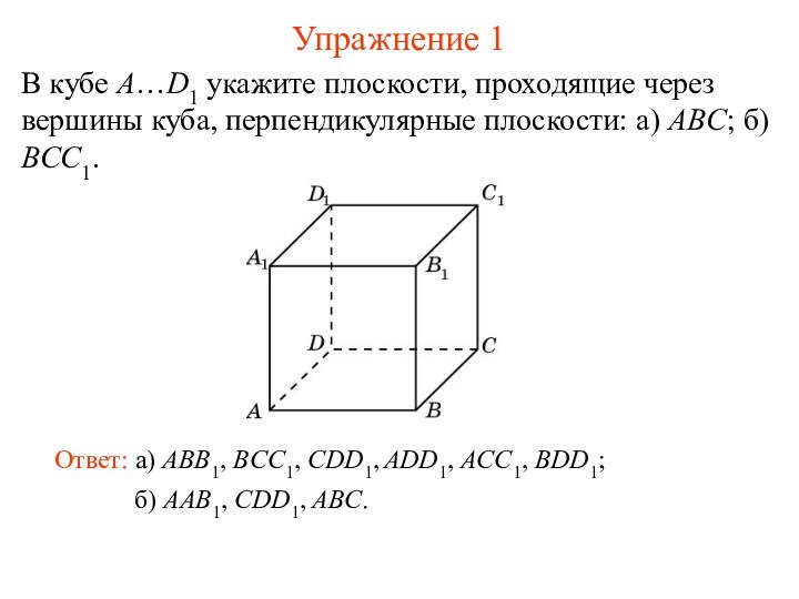 б) AAB1, CDD1, ABC. В кубе A…D1 укажите плоскости, проходящие через вершины куба, перпендикулярные плоскости: