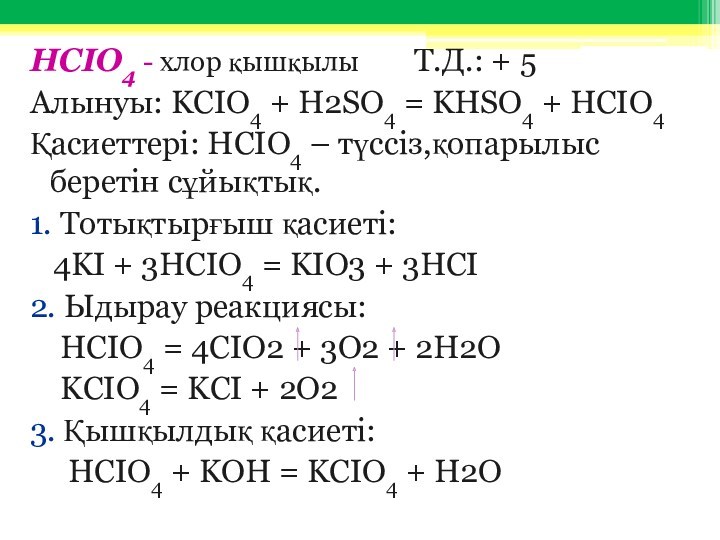 HCIO4 - хлор қышқылы    Т.Д.: + 5 Алынуы: KCIO4 + H2SO4 =