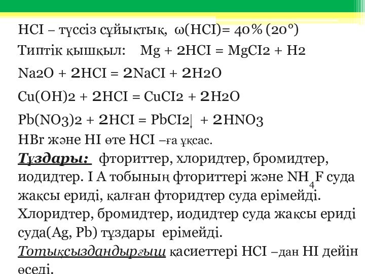 HCI – түссіз сұйықтық, ω(HCI)= 40% (20°)Типтік қышқыл: Mg + 2HCI = MgCI2 + H2Na2O