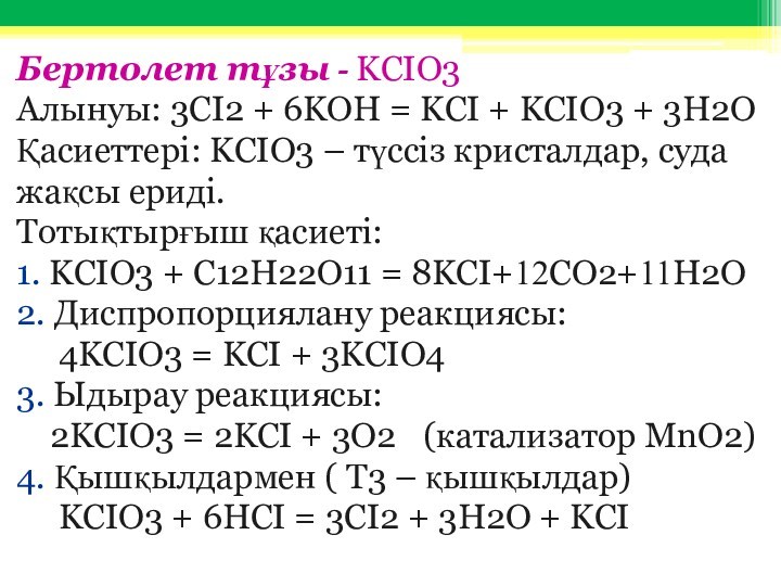 Бертолет тұзы - KCIO3Алынуы: 3CI2 + 6KOH = KCI + KCIO3 + 3H2OҚасиеттері: KCIO3 –