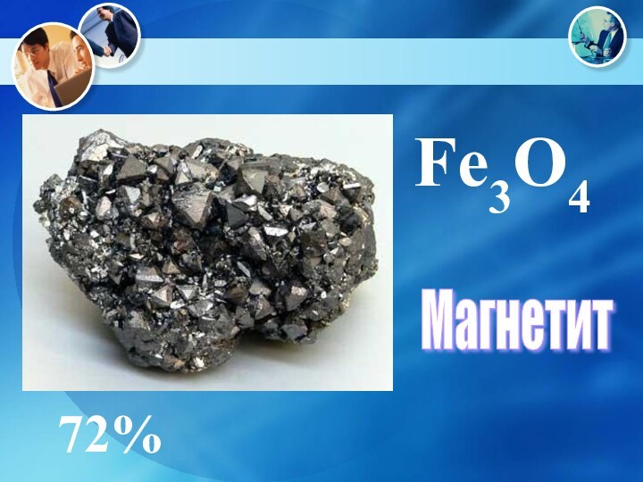 Магнетит  Fe3O4 72%