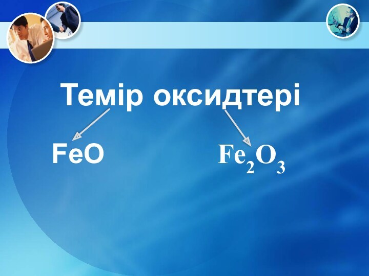 Темір оксидтеріFeOFe2O3