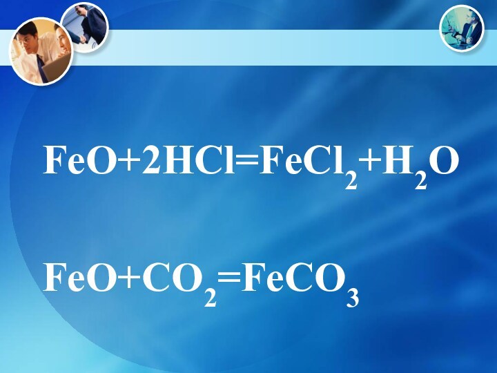 FeO+2HCl=FeCl2+H2O  FeO+CO2=FeCO3