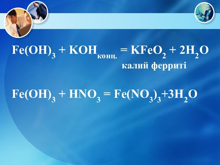 Fe(OH)3 + KOHконц. = KFeO2 + 2H2O