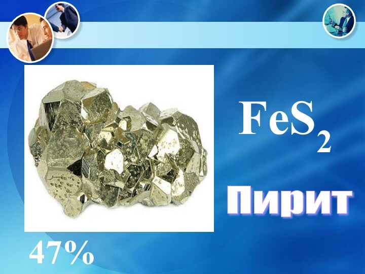 Пирит  FeS2  47%