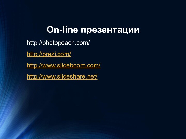 On-line презентации http://photopeach.com/ http://prezi.com/ http://www.slideboom.com/ http://www.slideshare.net/