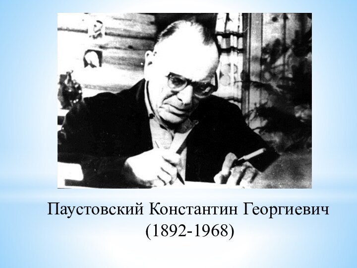 Паустовский Константин Георгиевич (1892-1968)