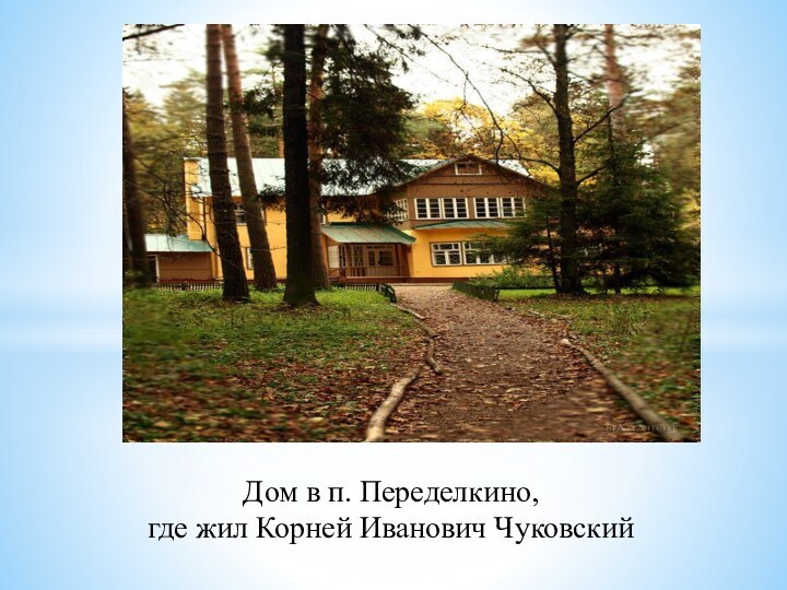 Дом в п. Переделкино,  где жил Корней Иванович Чуковский