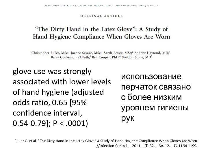 Fuller C. et al. “The Dirty Hand in the Latex Glove” A Study of Hand