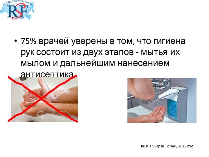 75% врачей уверены в том, что гигиена рук состоит из двух этапов - мытья их