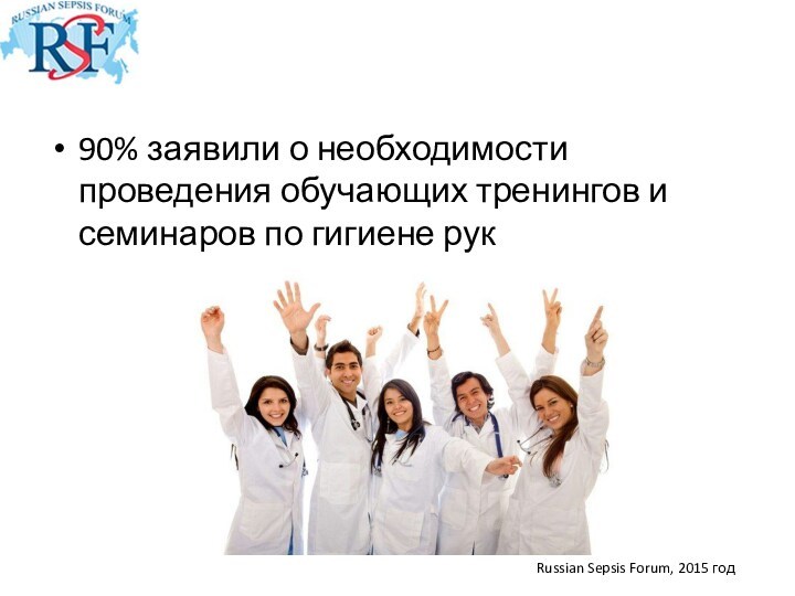 90% заявили о необходимости проведения обучающих тренингов и семинаров по гигиене рук   Russian