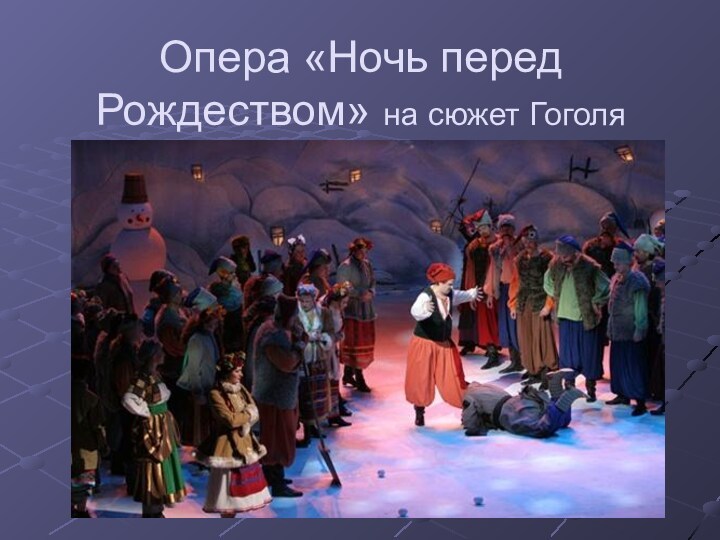 Опера «Ночь перед Рождеством» на сюжет Гоголя