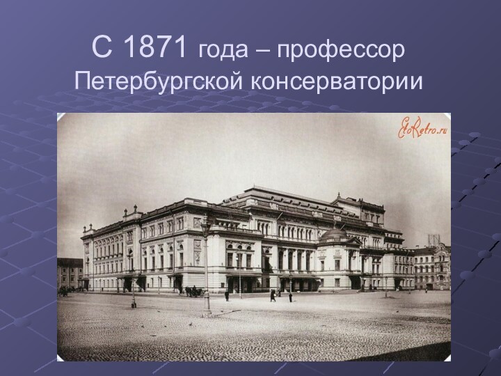 С 1871 года – профессор Петербургской консерватории