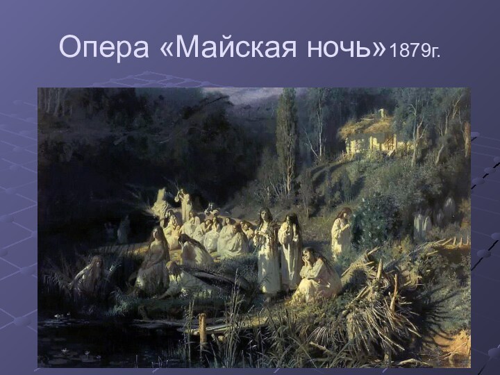 Опера «Майская ночь»1879г.