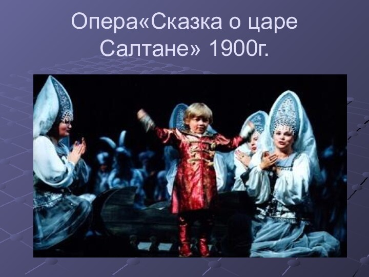 Опера«Сказка о царе Салтане» 1900г.