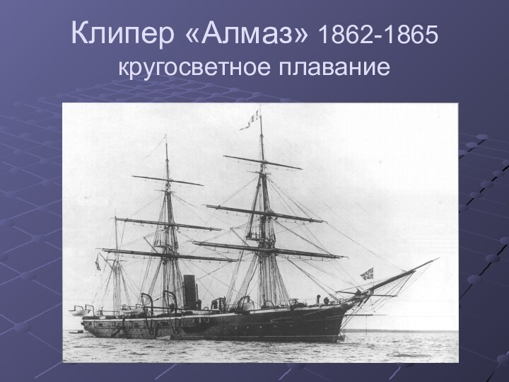 Клипер «Алмаз» 1862-1865 кругосветное плавание