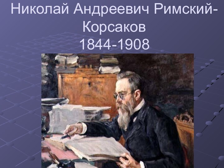 Николай Андреевич Римский-Корсаков 1844-1908