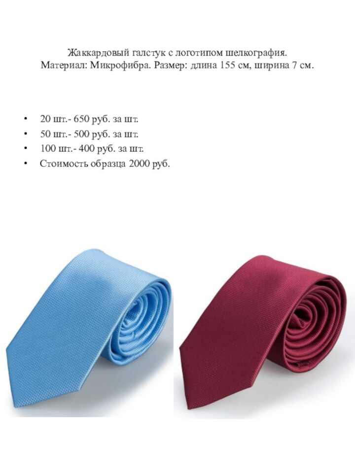 Жаккардовый галстук с логотипом шелкография. Материал: Микрофибра. Размер: длина 155 см, ширина 7 см.20 шт.- 650