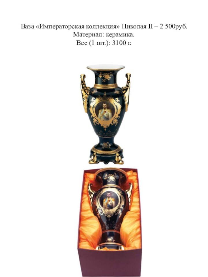 Ваза «Императорская коллекция» Николая II – 2 500руб. Материал: керамика. Вес (1 шт.): 3100