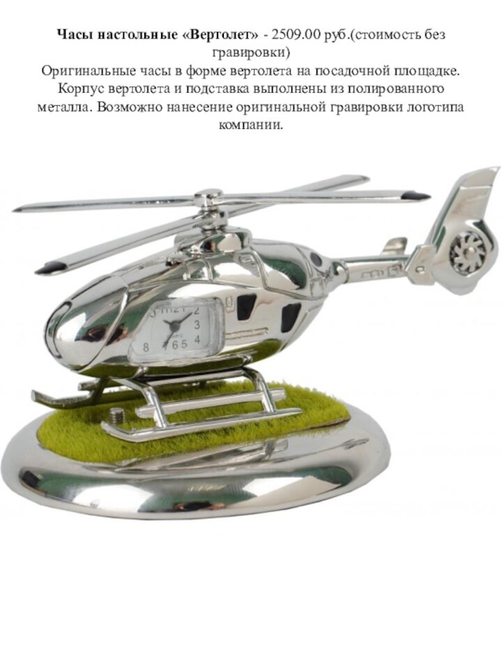 Часы настольные «Вертолет» - 2509.00 руб.(стоимость без гравировки) Оригинальные часы в форме вертолета