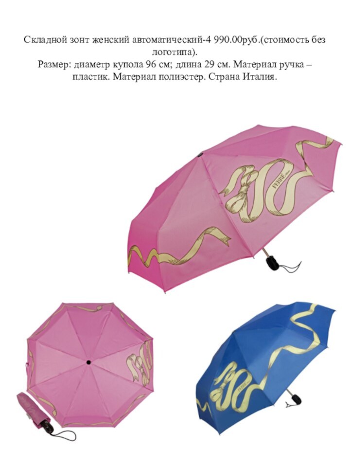 Складной зонт женский автоматический-4 990.00руб.(стоимость без логотипа).  Размер: диаметр купола 96 см; длина 29