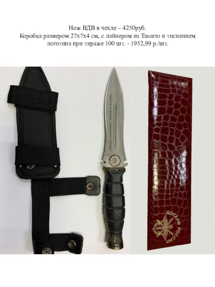 Нож ВДВ в чехле – 4250руб.  Коробка размером 27х7х4 см, с лайнером из Tanarto и