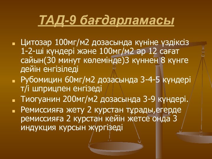 ТАД-9 бағдарламасы Цитозар 100мг/м2 дозасында күніне үздіксіз 1-2-ші күндері және 100мг/м2 әр 12 сағат сайын(30