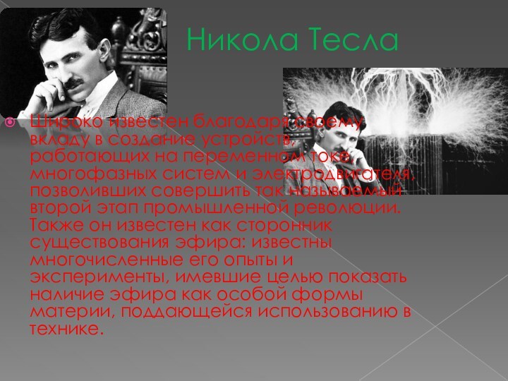 Никола Тесла Широко известен благодаря своему вкладу в создание устройств, работающих на переменном токе, многофазных