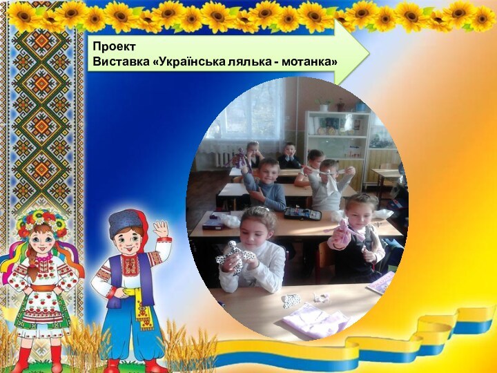Проект  Виставка «Українська лялька - мотанка»