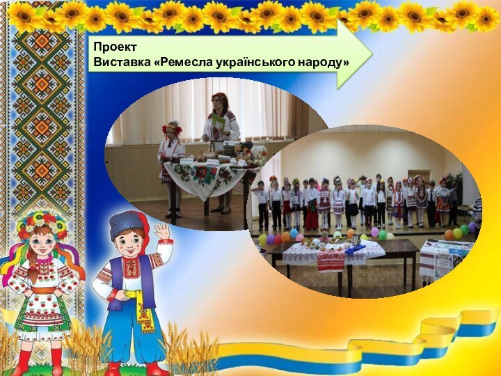 Проект  Виставка «Ремесла українського народу»