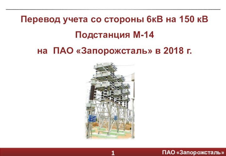 Перевод учета со стороны 6кВ на 150 кВ Подстанция М-14 на ПАО «Запорожсталь» в 2018 г.