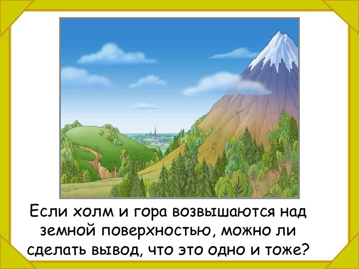 Если холм и гора возвышаются над земной поверхностью, можно ли сделать вывод, что это одно