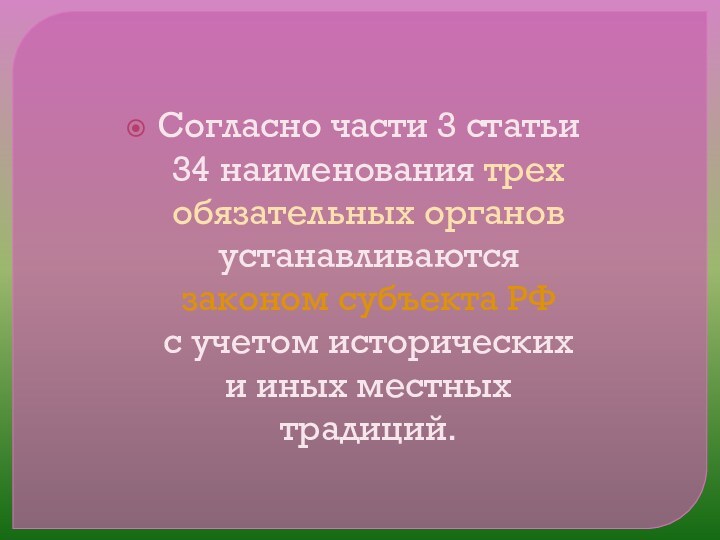 Согласно части 3 статьи 34 наименования трех обязательных органов устанавливаются  законом субъекта РФ