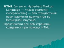 HTML - язык разметки гипертекста