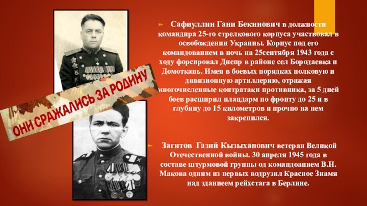 Сафиуллин Гани Бекинович в должности командира 25-го стрелкового корпуса участвовал в освобождении Украины. Корпус под его