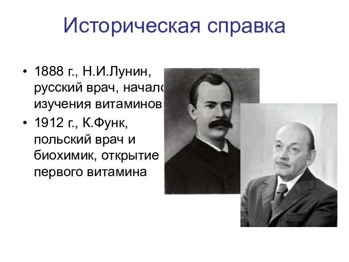 Историческая справка1888 г., Н.И.Лунин, русский врач, начало изучения витаминов1912 г., К.Функ, польский врач и биохимик,