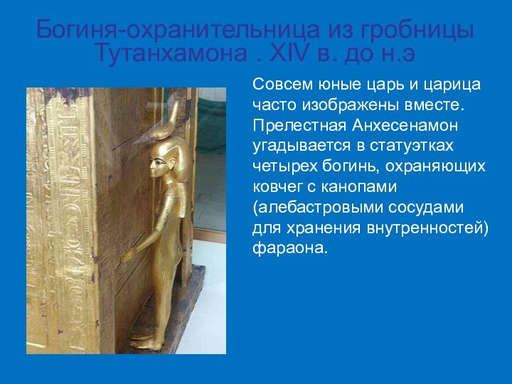 Богиня-охранительница из гробницы Тутанхамона . XIV в. до н.э   Совсем юные царь и