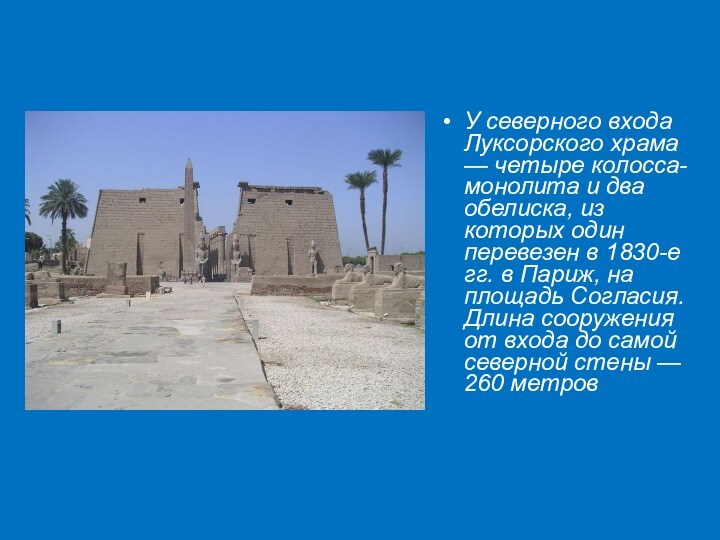 У северного входа Луксорского храма — четыре колосса-монолита и два обелиска, из которых один перевезен