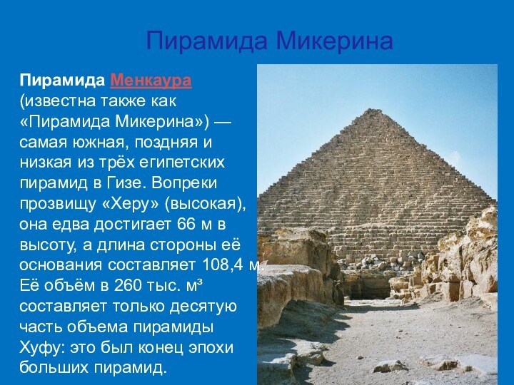 Пирамида Микерина Пирамида Менкаура (известна также как «Пирамида Микерина») — самая южная, поздняя и низкая