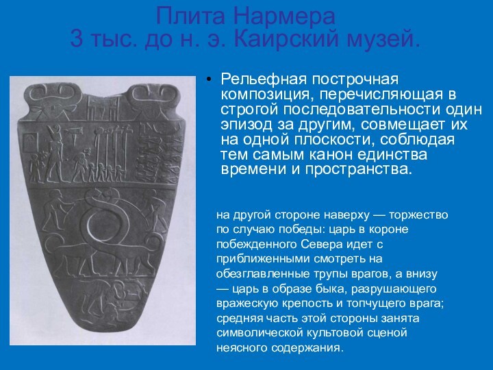 Плита Нармера  3 тыс. до н. э. Каирский музей.  Рельефная построчная композиция, перечисляющая