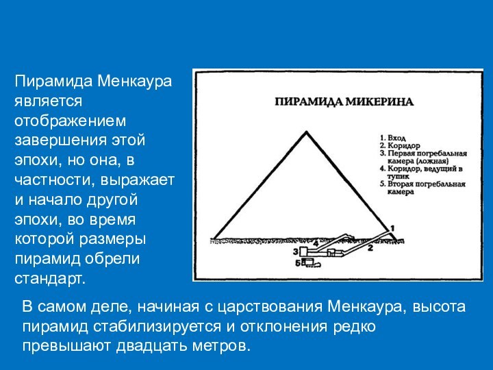 Пирамида Менкаура является отображением завершения этой эпохи, но она, в частности, выражает и начало другой